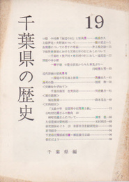 千葉県の歴史　19