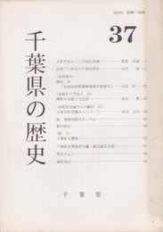 千葉県の歴史　37