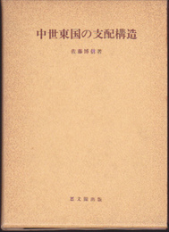 中世東国の支配構造