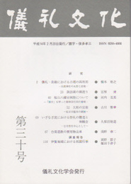 儀礼文化　第三十号