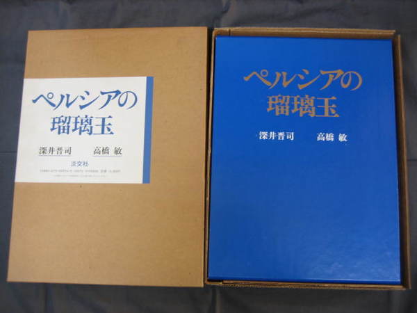 【中古】ペルシアの瑠璃玉／深井 晋司 (著)、高橋 敏 (著)／淡交社 ペルシアの瑠璃玉(深井晋司 高橋敏) / 古本、中古本、古書籍の