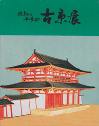 飛鳥から平安まで　古京展