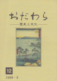 おだわら-歴史と文化　12