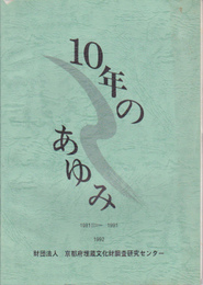 財団法人京都府埋蔵文化財調査研究センター　10年のあゆみ　1981-1991