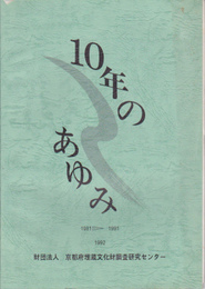 財団法人京都府埋蔵文化財調査研究センター　10年のあゆみ　1981-1991