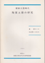 朝鮮三国時代　陶質土器の研究