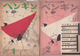 春山行夫エッセイ雑誌　ペンギン　創刊号・2号