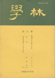 學林　第十号