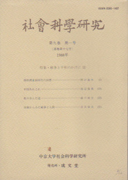 社會科學研究　第9巻第1号(通巻第17号)　特集・戦争と平和のかげに(2)