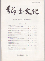 郷土文化　第51巻第1号(通巻176号)