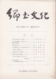 郷土文化　第37巻第2号(通巻135号)