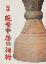 図録　能登中居の鋳物