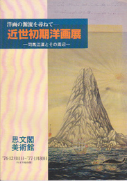 近世初期洋画展-司馬江漢とその周辺