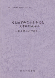 天皇陛下御在位十年記念公文書特別展示会-展示資料のご紹介