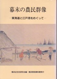 幕末の農民群像-東海道と江戸湾をめぐって