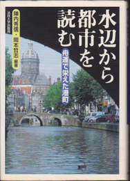 水辺から都市を読む-舟運で栄えた港町