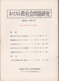 キリスト教社会問題研究　第18号　特集:民友社の研究
