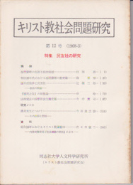 キリスト教社会問題研究　第12号　特集:民友社の研究