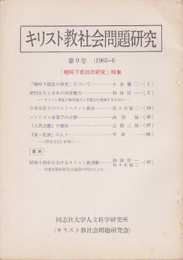 キリスト教社会問題研究　第9号　「戦時下抵抗の研究」特集