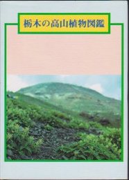 栃木の高山植物図鑑
