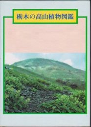 栃木の高山植物図鑑