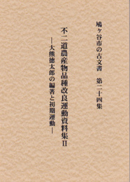 鳩ヶ谷市の古文書　第二十四集　不二道農産物品種改良運動資料集2　大熊徳太郎の編著と初期運動