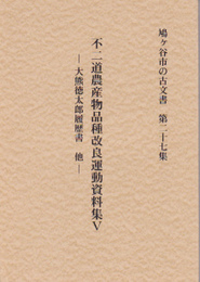 鳩ヶ谷市の古文書　第二十七集　不二道農産物品種改良運動資料集5　大熊徳太郎履歴書他