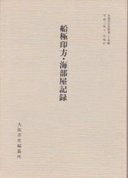 大阪市史史料第三十四輯　船極印方・海部屋記録