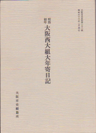 大阪市史史料第二十二輯　明治初年大阪西大組大年寄日記