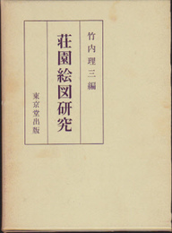 荘園絵図研究