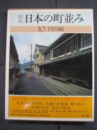 図説日本の町並み10　四国編