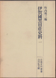 荘園史料叢書　伊賀國黒田莊史料一