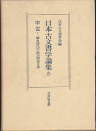 日本古文書学論集5　中世1　鎌倉時代の政治関係文書
