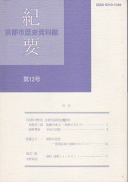 京都市歴史資料館紀要　第12号