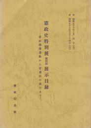 憲政史特別展第四回展示目録-憲政擁護運動から普選法の成立まで