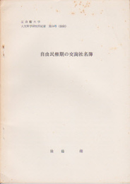 立命館大学人文科学研究所紀要　第24号抜刷　自由民権期の交詢社名簿