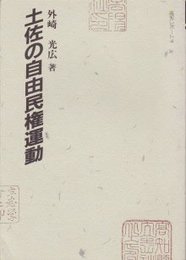 高知レポート4　土佐の自由民権運動