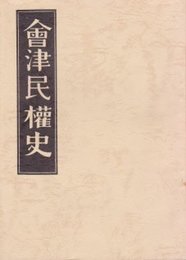 會津民権史-一名自由党血涙史(復刻版)