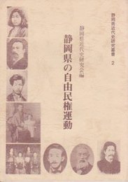 静岡県近代史研究叢書2　静岡県の自由民権運動