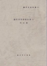 藤沢市史料集6　藤沢市事務報告書(1)　明治編