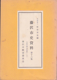 藤沢市史資料　第16集(学校関係資料ノ三)