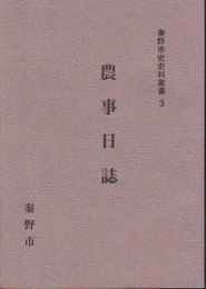 秦野市史史料叢書3　農事日誌