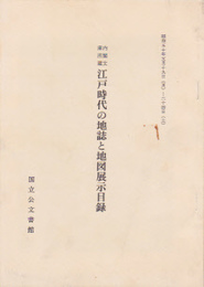 内閣文庫所蔵　江戸時代の地誌と地図展示目録
