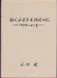 祖父・山本良吉訪欧日記-1920-21年