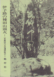 伊予路の種田山頭火-一草庵時代文学遺跡散歩