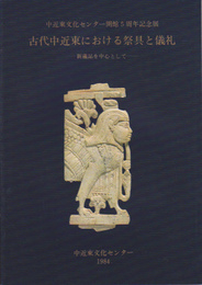 古代中近東における祭具と儀礼展-新蔵品を中心として