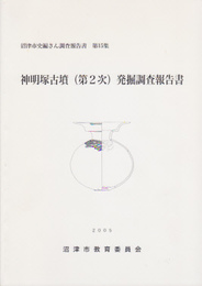 沼津市史編さん調査報告書第15集　神明塚古墳(第2次)発掘調査報告書