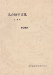 北の技術文化　第3号