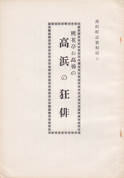 高浜町誌資料第七　桃花亭お高後の高浜の狂俳