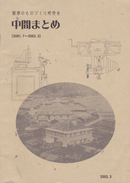 薩摩ものづくり研究会　中間まとめ(2001.7-2003.3)